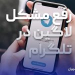 رفع مشکل لاگین در تلگرام
