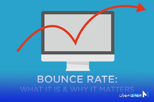 نرخ پرش یا بانس ریت (Bounce Rate) چیست