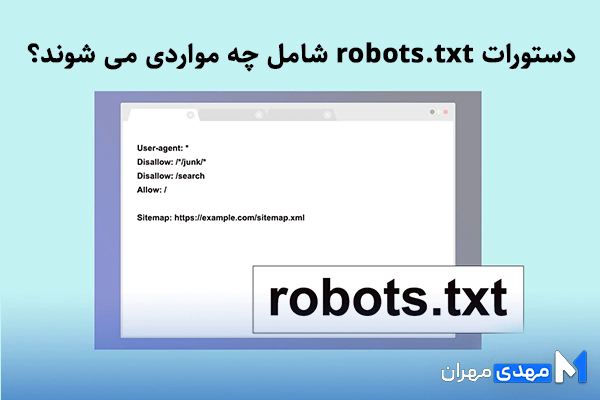دستورات robots.txt