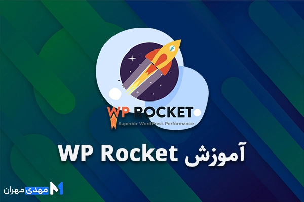 آموزش افزونه WP Rocket